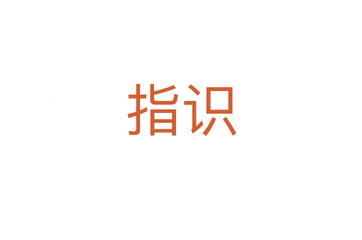 指识