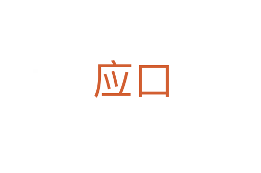 应口