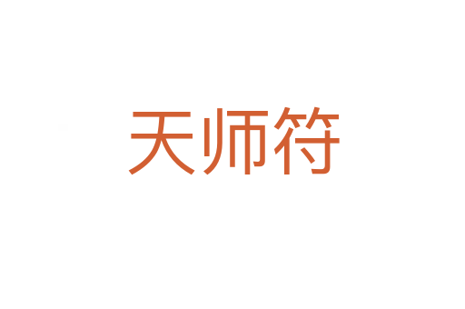 天师符