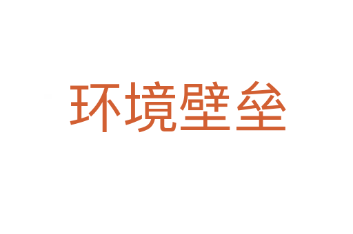 环境壁垒
