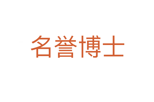 名誉博士