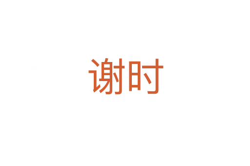 谢时