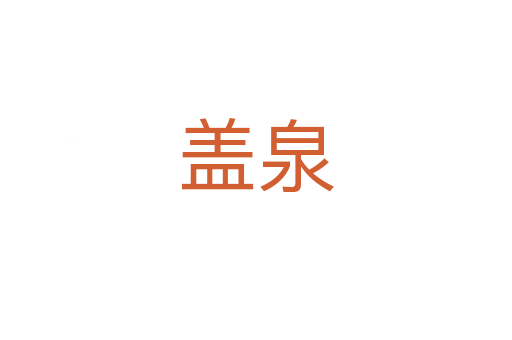 盖泉
