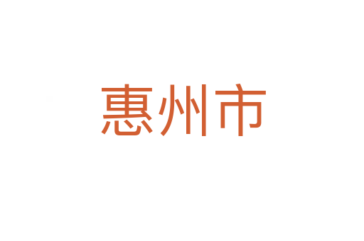 惠州市