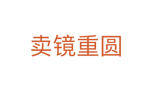 卖镜重圆