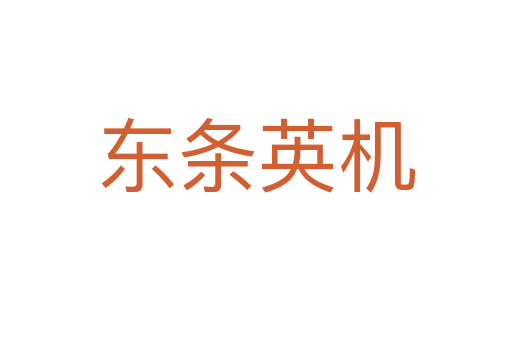 东条英机