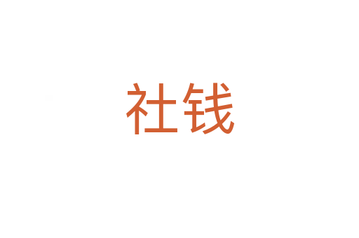 社钱