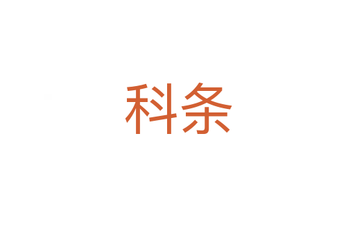 科条