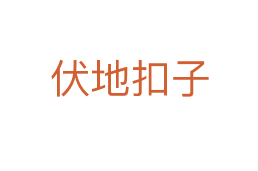 伏地扣子