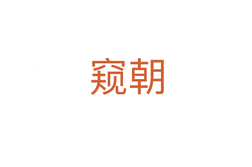 窥朝