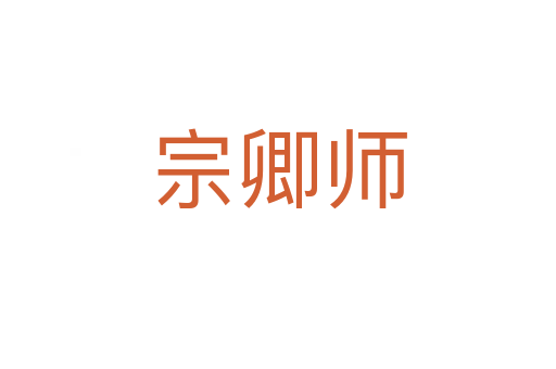 宗卿师