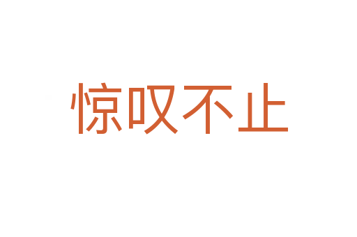 惊叹不止