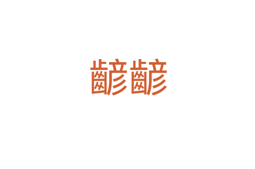 齴齴