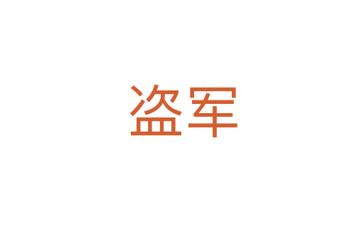 盗军