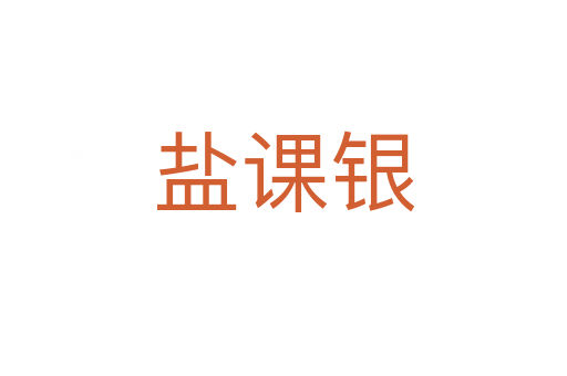 盐课银