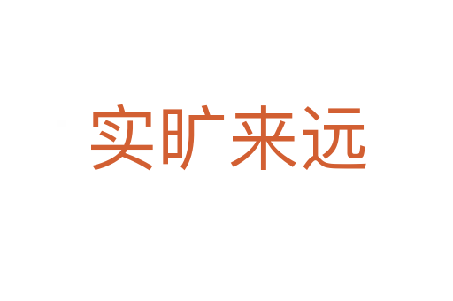 实旷来远