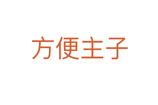 方便主子