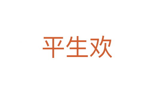 平生欢