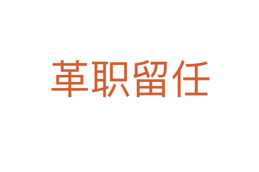 革职留任
