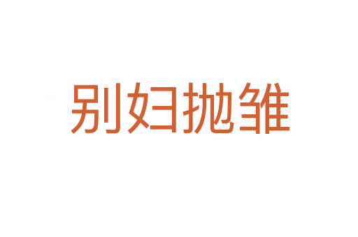 别妇抛雏