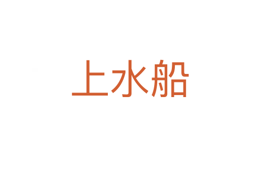 上水船