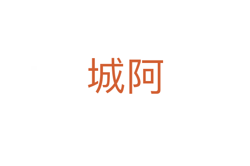 城阿