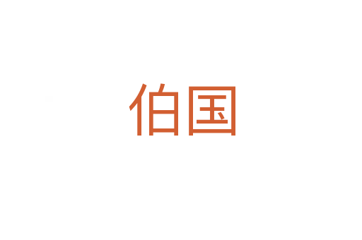 伯国