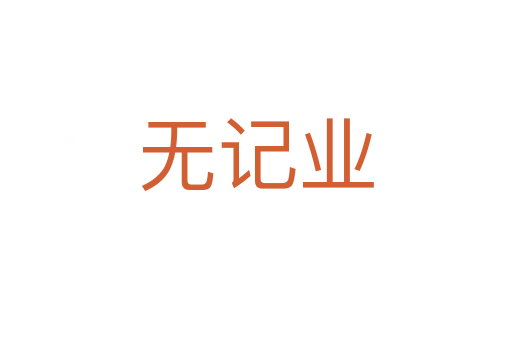 无记业