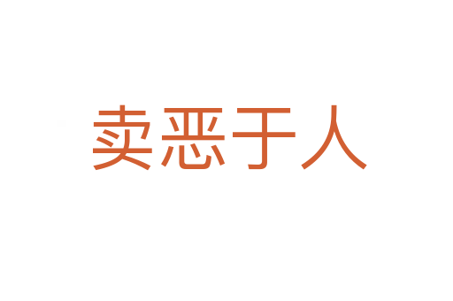 卖恶于人