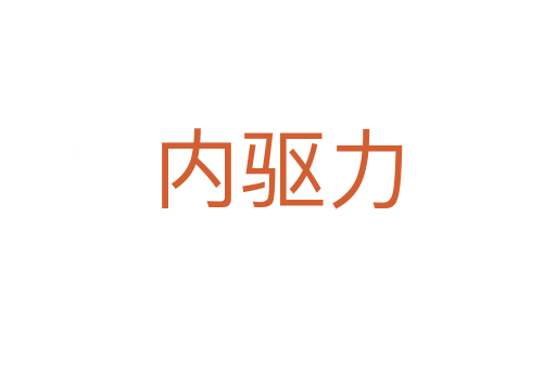 内驱力