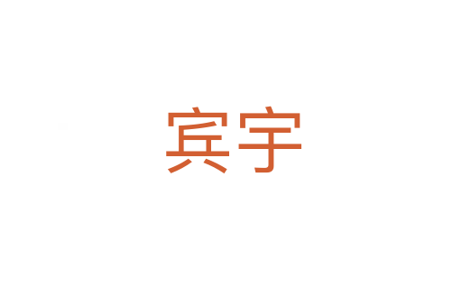 宾宇