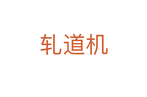 轧道机