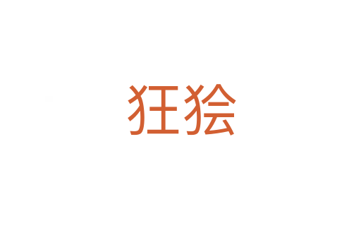 狂狯