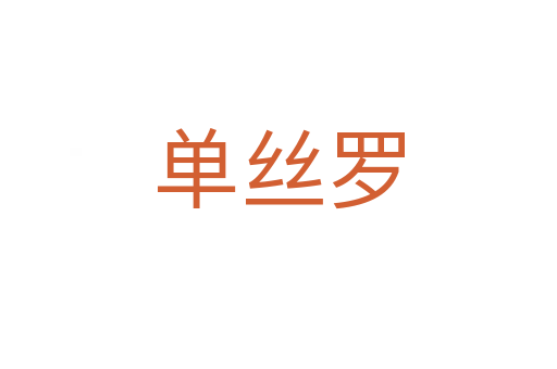 单丝罗