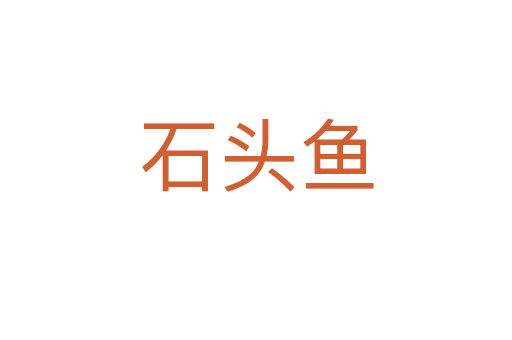 石头鱼
