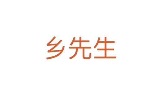 乡先生