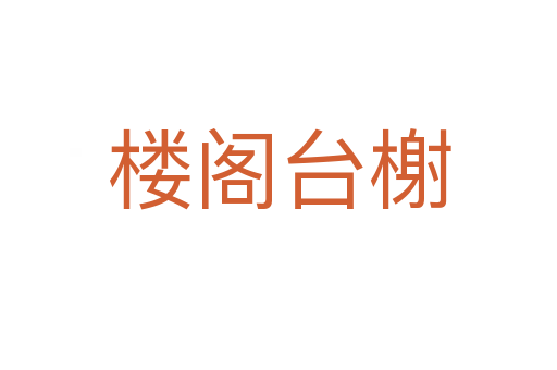 楼阁台榭