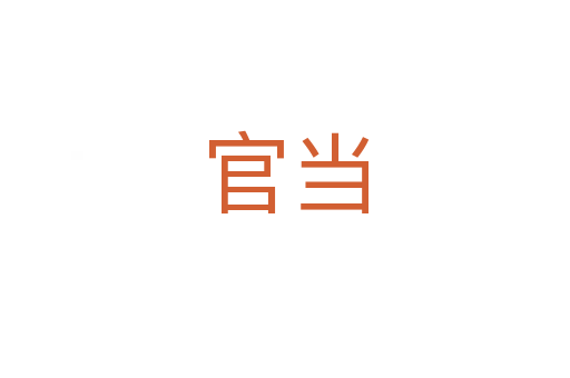 官当