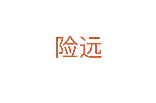 险远