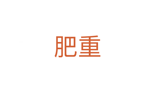 肥重