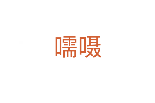 嚅嗫