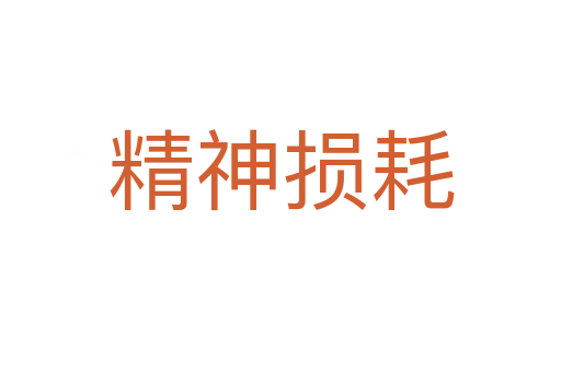 精神损耗