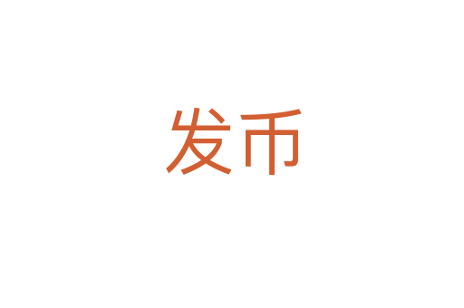 发币