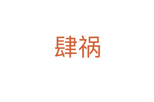 肆祸