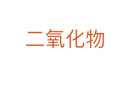 二氧化物