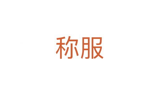 称服