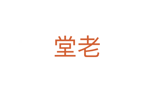 堂老