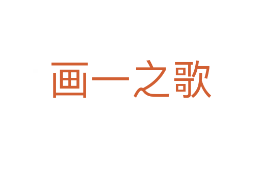 画一之歌