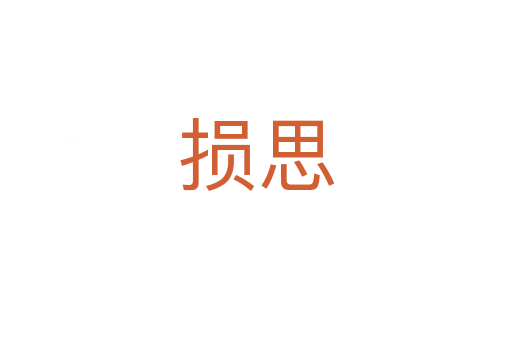 损思