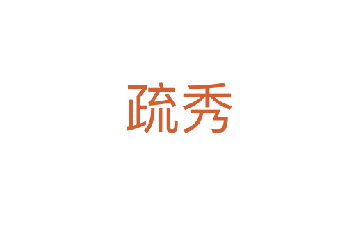 疏秀